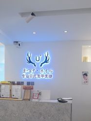 -U+nail优加专业美甲美睫