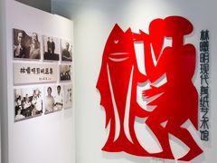 -林曦明现代剪纸艺术馆