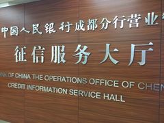 -中国人民银行(成都分行营业管理部征信服务大厅)