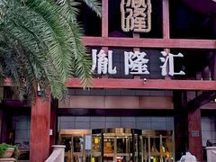 -胤隆汇(萧山店)
