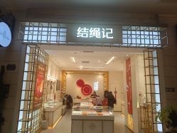 -结绳记(朝阳大悦城店)