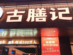 -古膳记猪肚鸡.生蚝鸡(拱北店)