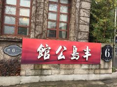 门面-半岛公馆(淞兴西路店)