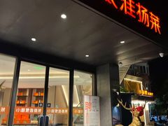 门面-小厨娘淮扬菜(天印大道店)