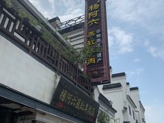 -杨阿六蒸缸羊肉面