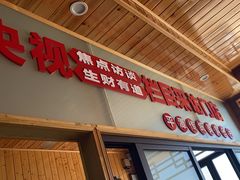 -北港方记海鲜楼·海景餐厅