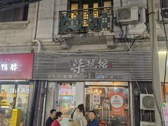 -柒號馆天津菜·八珍豆腐·牛窝骨