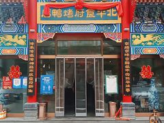 门面-北平食府.北京烤鸭(亦庄店)