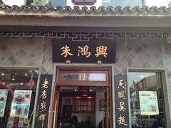 门面-朱鸿兴面馆(镇湖店)
