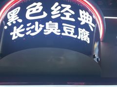门面-黑色经典臭豆腐·湖南特产(坡子街店)