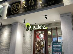 -民信老铺(双皮奶博物馆店)