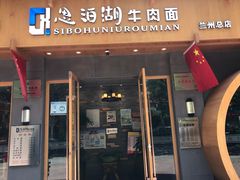门面-思泊湖牛肉面(兰州总店)