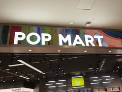 -泡泡玛特POPMART(龙湖杭州滨江天街店)