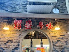 -熠盛粤味(永康路店)