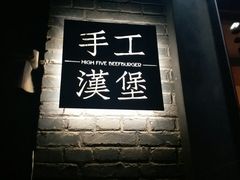 -HIGH FIVE哈福手工汉堡(桂林路店)
