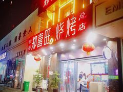 门面-郑喜旺烧烤(郑州总店)