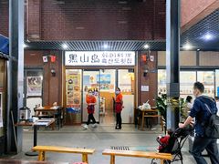 门面-黑山岛餐厅