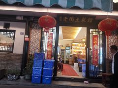 -瀏河老街土菜館(浏河店)