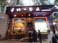 -华梅西餐厅(哈尔滨中央大街店)