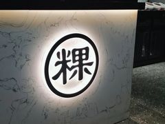 -雄记·揭阳桐坑牛肉店(建华路店)