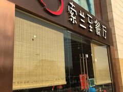 -So Lounge索兰至餐厅(蓝色港湾店)