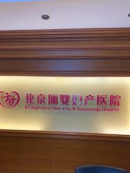 -北京俪婴妇产医院(朝阳大悦城店)