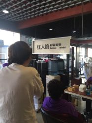 -红人馆造型十添