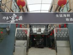 门面-峰少印宴·私房菜·生猛海鲜·地道水乡菜(万江店)
