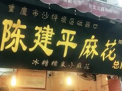 门面-陈建平麻花(磁器口总店)