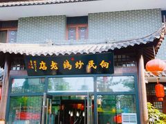 -向民炒鸡老店(金泰华府店)