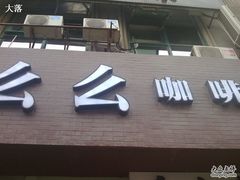 门面-么么咖啡(亚运豪庭店)