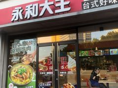 -永和大王(凤凰东街店)
