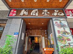 -湘厨壹品(芙蓉广场店)