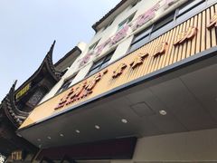 -素满香·素食自助餐(苏州·临顿路店)