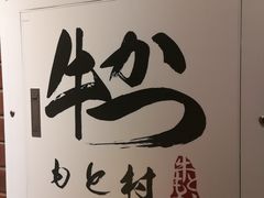 -牛かつもと村(上野店)