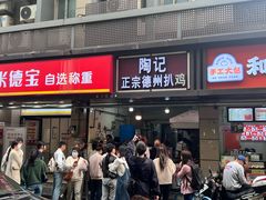 -陶记正宗德州扒鸡(科巷店)