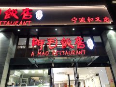 -阿毛饭店(和义路店)