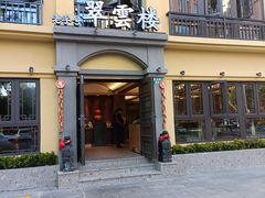 门面-翠云楼·汽锅鸡·云南特色菜(翠湖公园店)