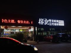 -榕记(番禺总店)