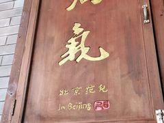 -局气烤鸭·北京菜(前门店)