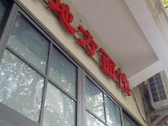 -老地方面馆(思南路店)