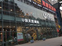 门面-U你·天然调味(南湖总店)