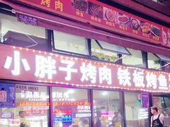 门面-小胖子烤肉(梦想城店)
