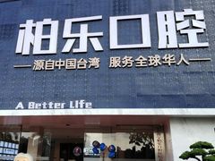 -柏乐口腔(南宁总院)