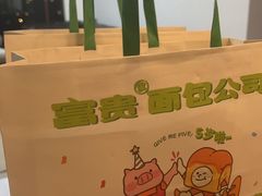 -富贵面包公司(运河店)