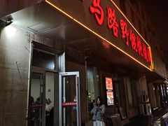 -二马路野馄饨烧烤(二马路店)