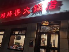 -湘肠香火锅店(团结湖店)