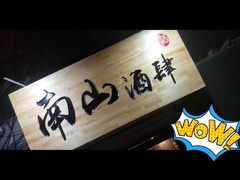 -南山酒肆(南山董事绘店)
