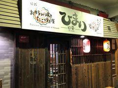 门面-日葵 大阪烧ひまり(仙霞路店)