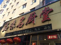 门面-品味名厨堂(银泉新都店)